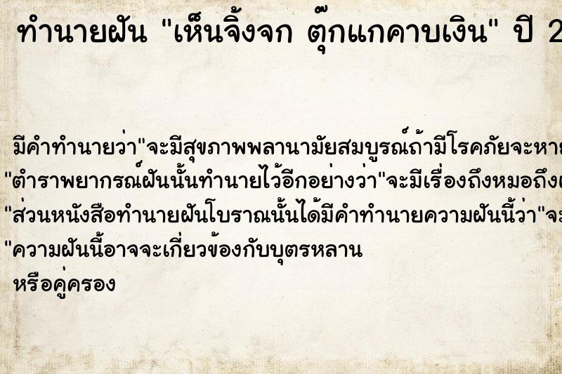 ทำนายฝันทำนายฝันเห็นจิ้งจกตุ๊กแกคาบเงิน